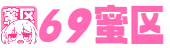 69蜜区_性色av无码久久一区二区三区_欧美视频一区二区三区在线观看_人人爽人人澡人人高潮_久久国产精品一区二区_熟妇人妻中文字幕无码老熟妇_AV国産精品毛片一区二区网站